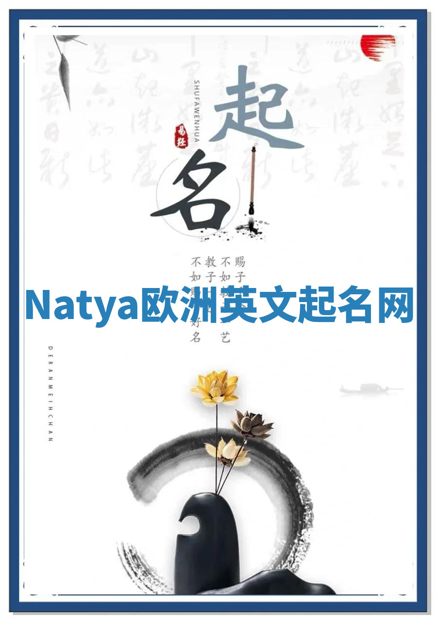 Natya欧洲英文起名网