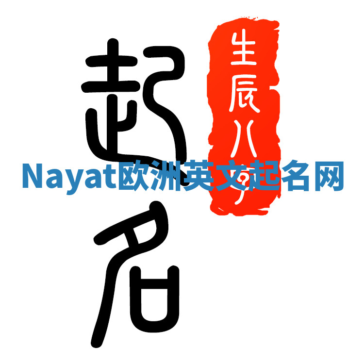 Nayat欧洲英文起名网 Nayat欧洲英文起名网