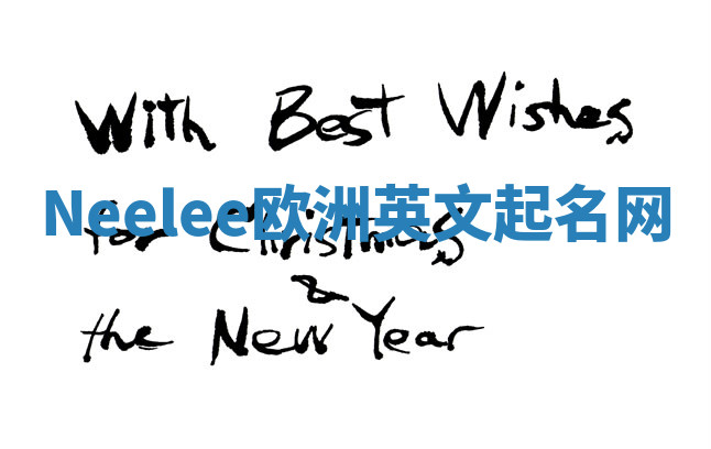 Neelee欧洲英文起名网