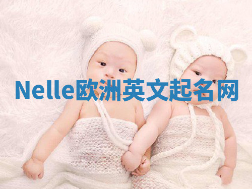 Nelle欧洲英文起名网 Nelle欧洲英文起名网
