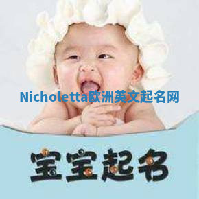 Nicholetta欧洲英文起名网 Nicholetta欧洲英文起名网