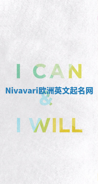 Nivavari欧洲英文起名网 Nivavari欧洲英文起名网