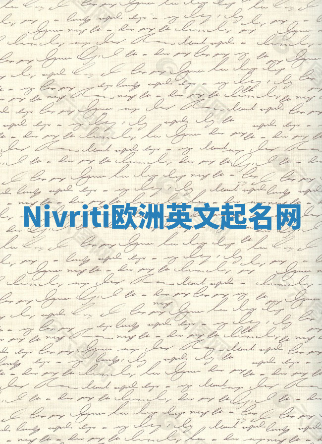 Nivriti欧洲英文起名网