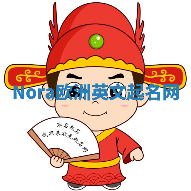 Nora欧洲英文起名网