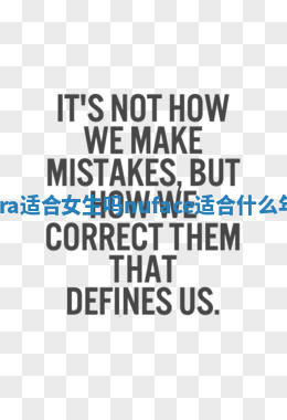 Nora适合女生吗 nuface适合什么年龄 Nora适合女生吗 nuface适合什么年龄