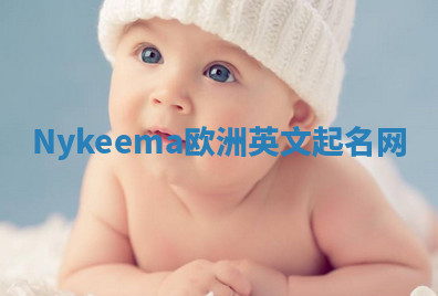 Nykeema欧洲英文起名网 Nykeema欧洲英文起名网