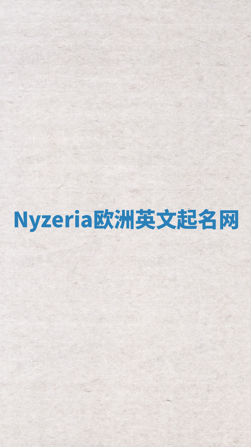 Nyzeria欧洲英文起名网 Nyzeria欧洲英文起名网