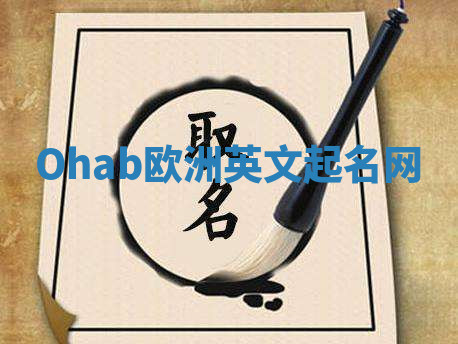 Ohab欧洲英文起名网