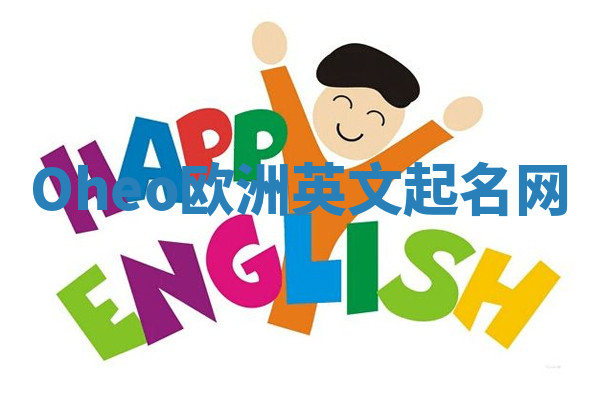 Oheo欧洲英文起名网 Oheo欧洲英文起名网