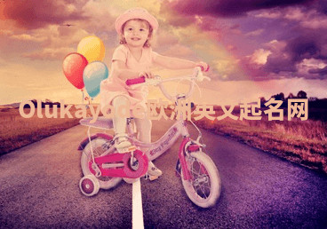 Olukayode欧洲英文起名网