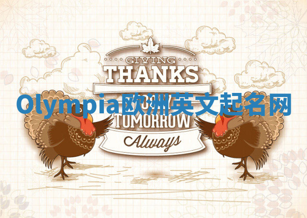 Olympia欧洲英文起名网 Olympia欧洲英文起名网