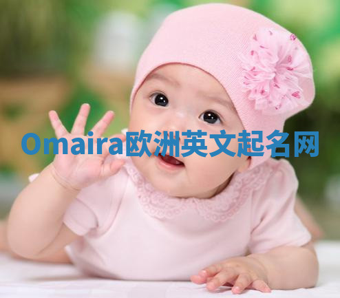 Omaira欧洲英文起名网