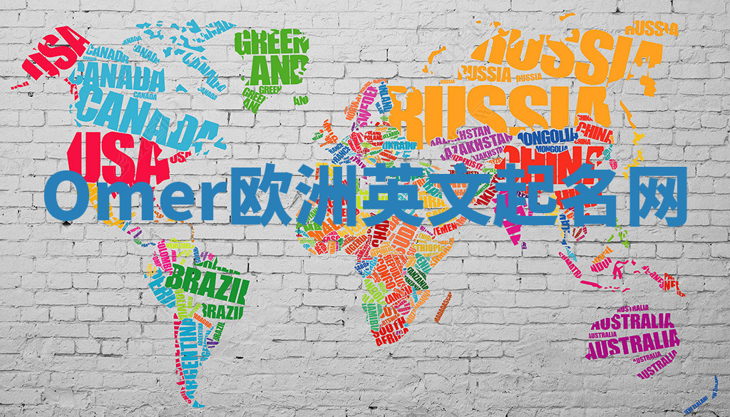 Omer欧洲英文起名网 Omer欧洲英文起名网