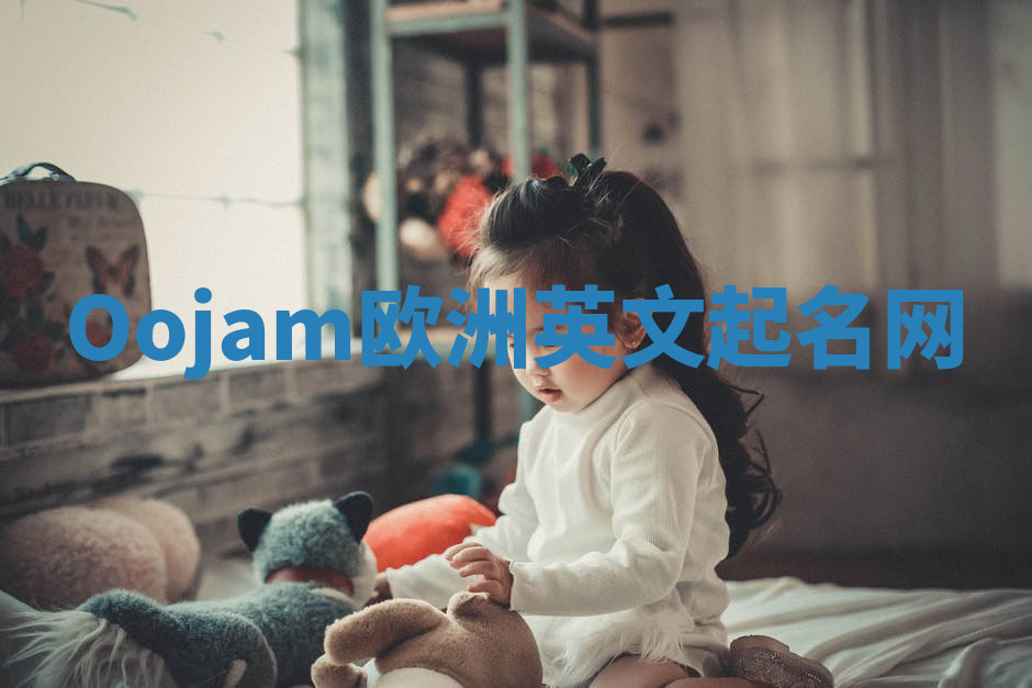 Oojam欧洲英文起名网 Oojam欧洲英文起名网
