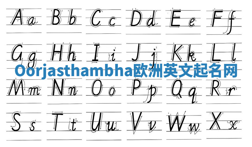 Oorjasthambha欧洲英文起名网 Oorjasthambha欧洲英文起名网