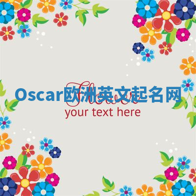 Oscar欧洲英文起名网 Oscar欧洲英文起名网