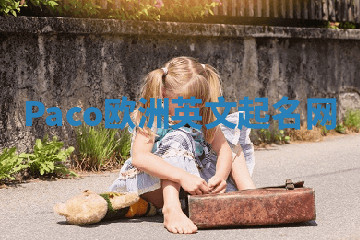 Paco欧洲英文起名网 Paco欧洲英文起名网