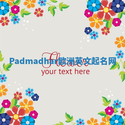 Padmadhar欧洲英文起名网 Padmadhar欧洲英文起名网