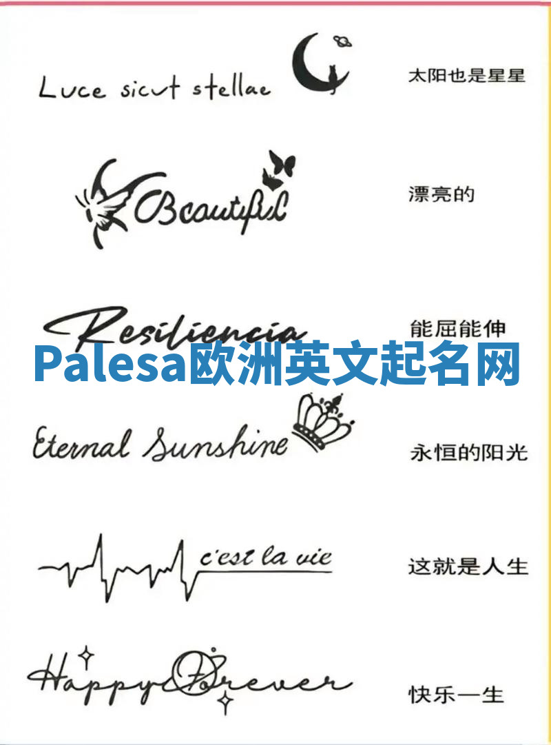 Palesa欧洲英文起名网 Palesa欧洲英文起名网