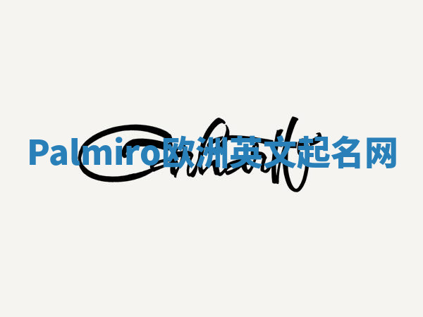 Palmiro欧洲英文起名网