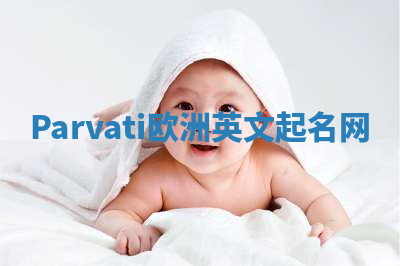 Parvati欧洲英文起名网 Parvati欧洲英文起名网