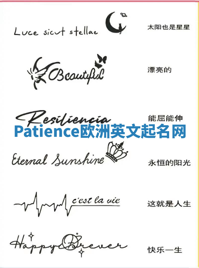 Patience欧洲英文起名网 Patience欧洲英文起名网