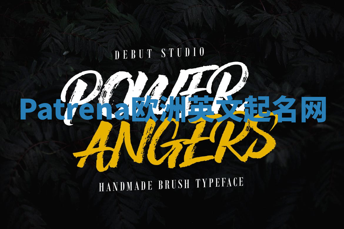 Patrena欧洲英文起名网 Patrena欧洲英文起名网