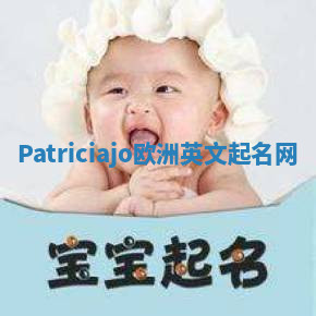 Patriciajo欧洲英文起名网 Patriciajo欧洲英文起名网
