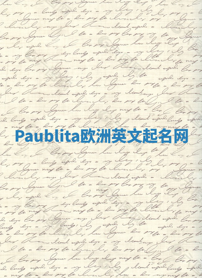 Paublita欧洲英文起名网
