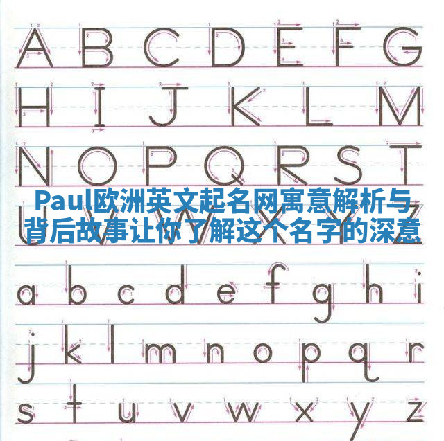 Paul欧洲英文起名网寓意解析与背后故事让你了解这个名字的深意 Paul欧洲英文起名网寓意解析与背后故事让你了解这个名字的深意