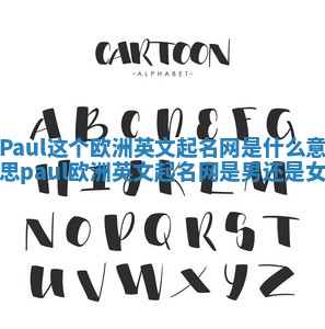 Paul这个欧洲英文起名网是什么意思_paul欧洲英文起名网是男还是女