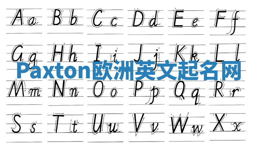Paxton欧洲英文起名网 Paxton欧洲英文起名网