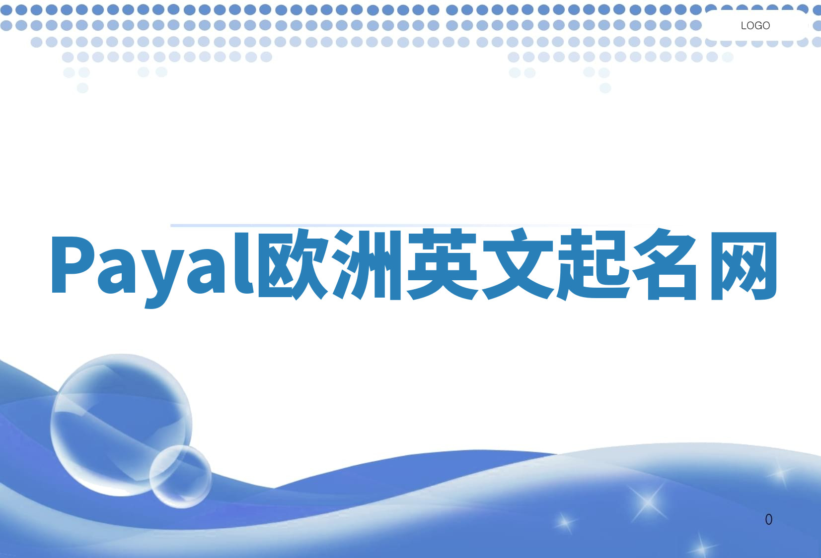 Payal欧洲英文起名网 Payal欧洲英文起名网