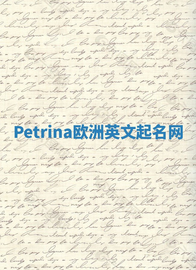 Petrina欧洲英文起名网 Petrina欧洲英文起名网