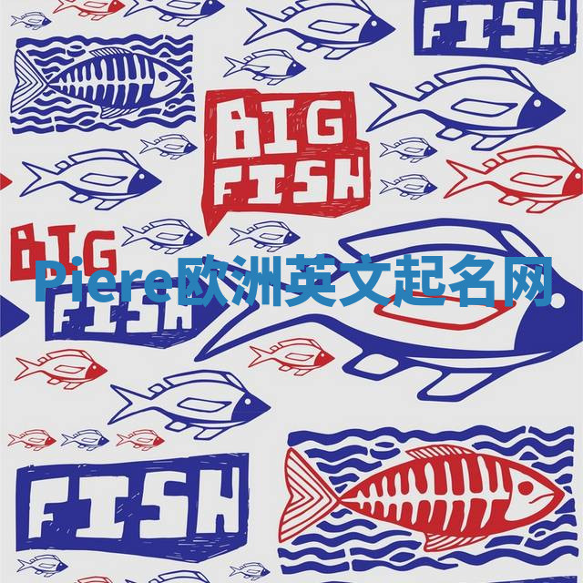 Piere欧洲英文起名网 Piere欧洲英文起名网