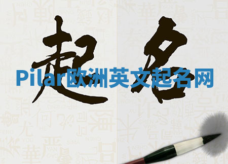 Pilar欧洲英文起名网 Pilar欧洲英文起名网