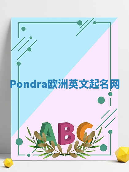 Pondra欧洲英文起名网 Pondra欧洲英文起名网