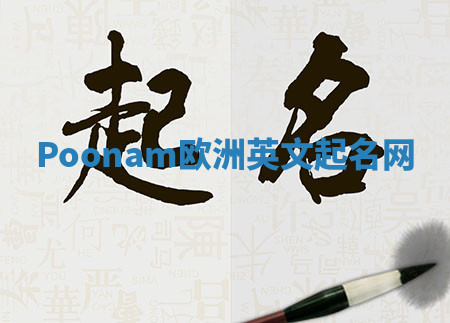 Poonam欧洲英文起名网 Poonam欧洲英文起名网