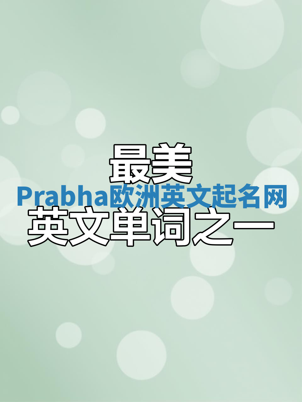 Prabha欧洲英文起名网 Prabha欧洲英文起名网