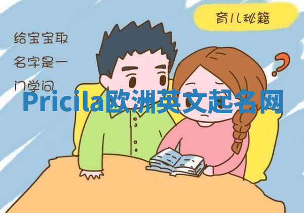 Pricila欧洲英文起名网