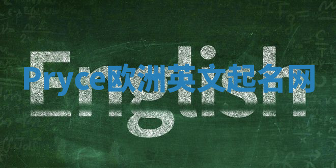 Pryce欧洲英文起名网