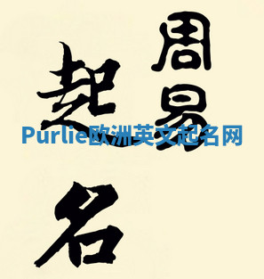 Purlie欧洲英文起名网 Purlie欧洲英文起名网