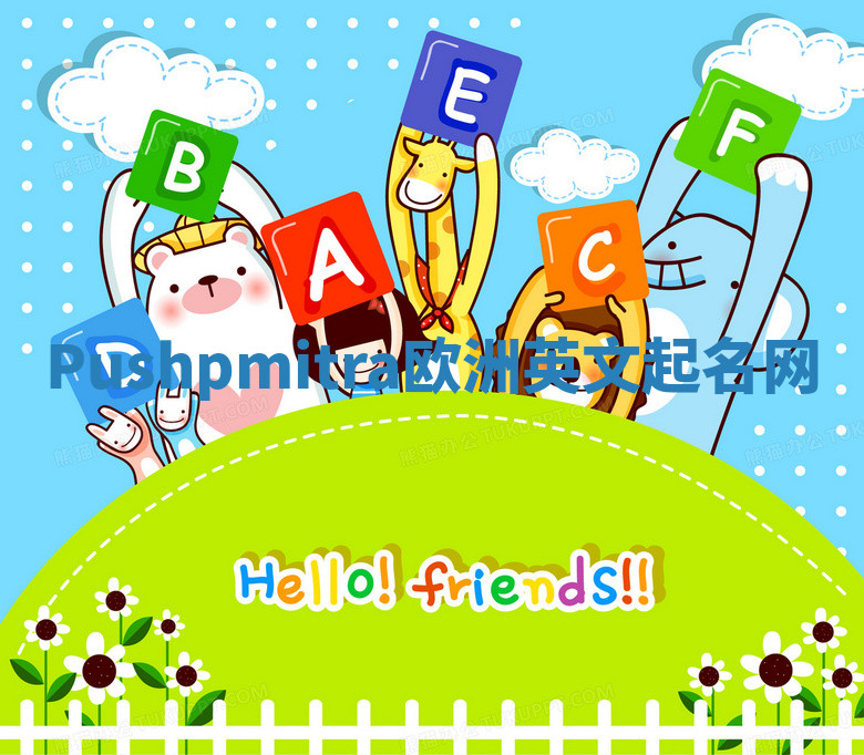 Pushpmitra欧洲英文起名网