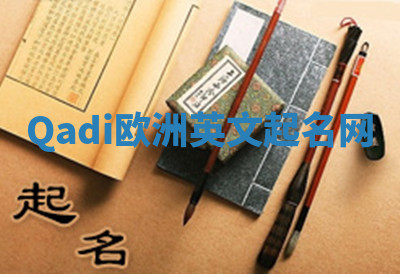 Qadi欧洲英文起名网