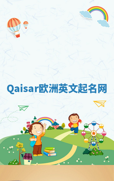 Qaisar欧洲英文起名网