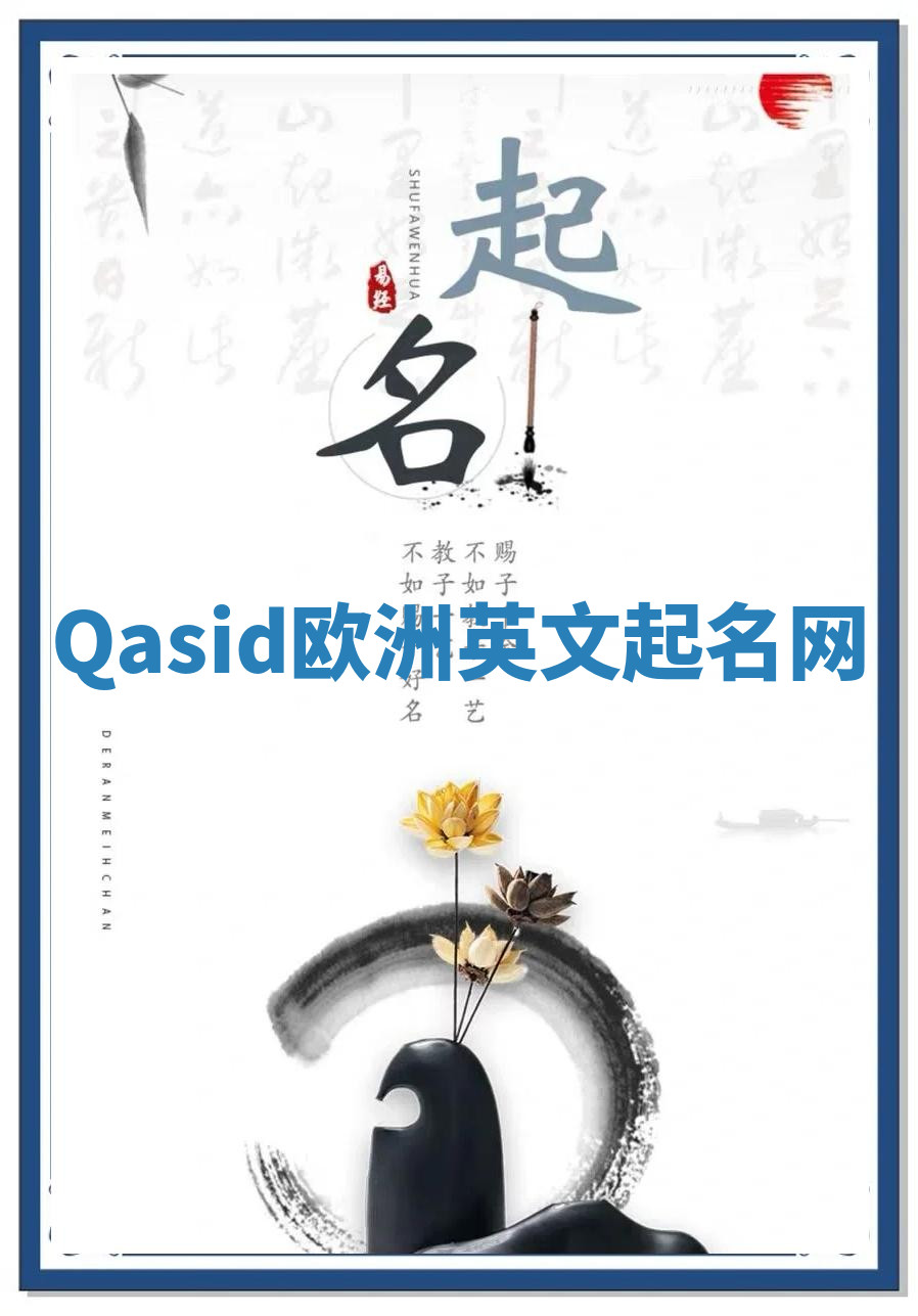 Qasid欧洲英文起名网