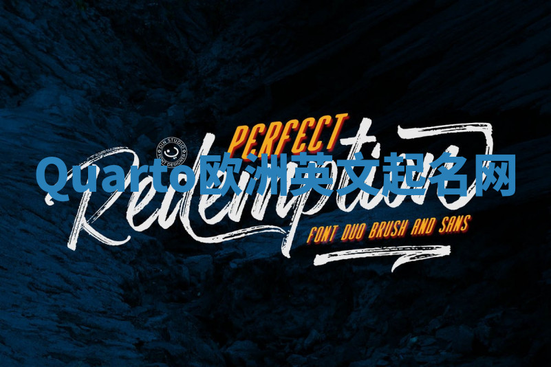 Quarto欧洲英文起名网 Quarto欧洲英文起名网