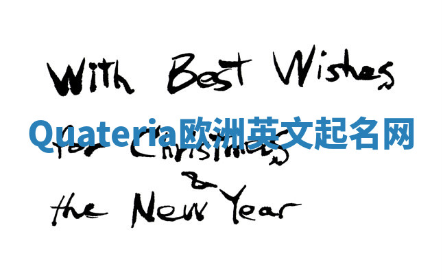 Quateria欧洲英文起名网 Quateria欧洲英文起名网