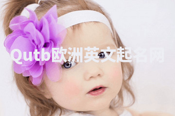 Qutb欧洲英文起名网 Qutb欧洲英文起名网