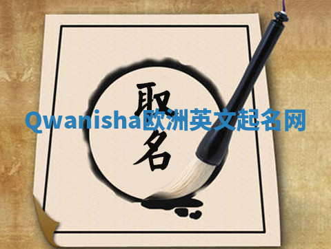 Qwanisha欧洲英文起名网 Qwanisha欧洲英文起名网